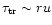 $\tau_{\rm tr}\sim ru$