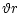 $\displaystyle \vartheta r$
