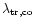$\lambda_{\rm tr,co}$
