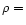 $\rho =$