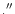 $.^{\prime \prime }$