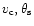 $v_{\rm c}, \theta_{\rm s}$