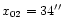$x_{02}=34\arcsec$