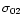 $\sigma _{02}$