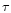 $\tau$
