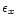 $\epsilon _x$