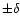$\pm\delta$