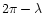 $2\pi-\lambda$
