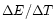 $\Delta E/\Delta T$