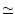 $\textstyle \simeq$