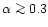 $\alpha\ga
0.3$