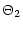 $\displaystyle \Theta_{2}$