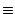 $\textstyle \equiv$