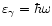 $\varepsilon_\gamma=\hbar\omega$