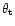 $\theta_{\rm t}$