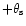 $+\theta_{\rm s}$