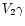 $V_2\gamma$