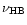 $\nu _{{\rm HB}}$