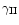 $\gamma_{\rm II}$