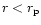 $r < r_{\rm p}$