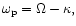 $\omega_{\rm p} =\Omega - \kappa,$