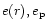 $e(r), e_{\rm p}$