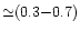 ${\simeq}(0.3 {-} 0.7)$