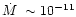 $\mbox {$\dot{M}$ }\sim 10^{-11}$