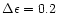 $\Delta\epsilon = 0.2$