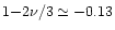 $1{-}2\nu/3 \simeq -0.13$