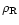 $\rho_{\rm R}$