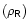 $\mathsf{(\rho{_R})}$