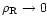 $\rho_{\rm R}\rightarrow 0$