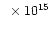 $~\times 10^{15}$