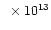 $~\times 10^{13}$