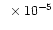 $~\times 10^{-5}$