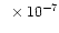 $~\times 10^{-7}$
