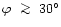 $\varphi~\ga~30\degr$
