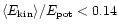 ${\langle} E_{\rm kin} \rangle / E_{\rm pot} < 0.14$