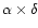 $\alpha \times \delta$