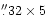 $\farcs{32} \times {5}$