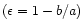 $(\epsilon = 1-b/a)$