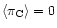 $\left<\pi_{\rm C}\right>=0$