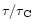 $\tau/\tau_{\rm C}$