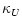 $\displaystyle \kappa_U$