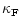 $\displaystyle \kappa_{\rm F}$