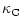 $\displaystyle \kappa_{\rm C}$