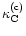 $\kappa_{\rm C}^{\rm (c)}$
