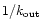 $1/k_ {{\rm out}}$