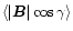 $\langle
\vert\vec B\vert \cos\gamma\rangle$